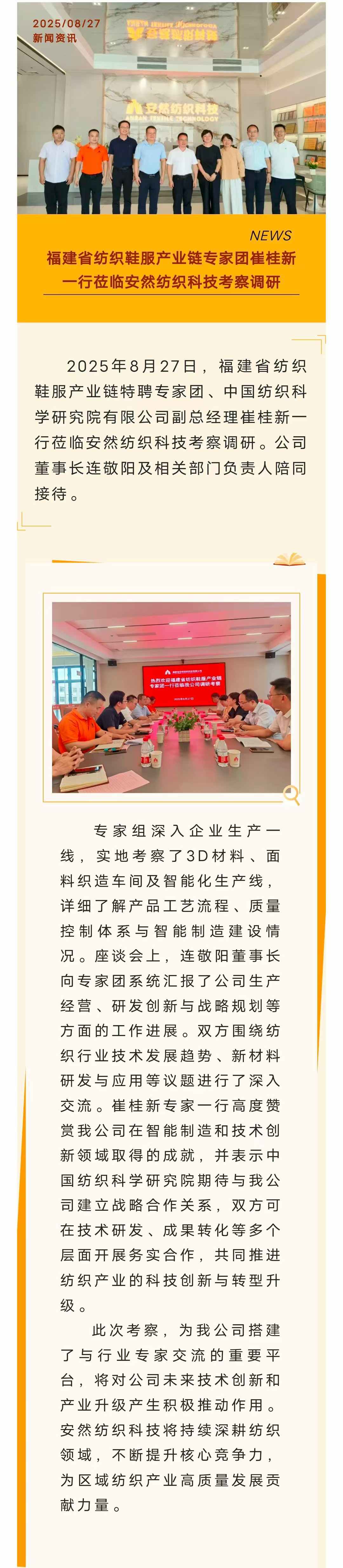 福建省紡織鞋服產(chǎn)業(yè)鏈專家團崔桂新一行蒞臨安然紡織科技考察調研-官網(wǎng).jpg