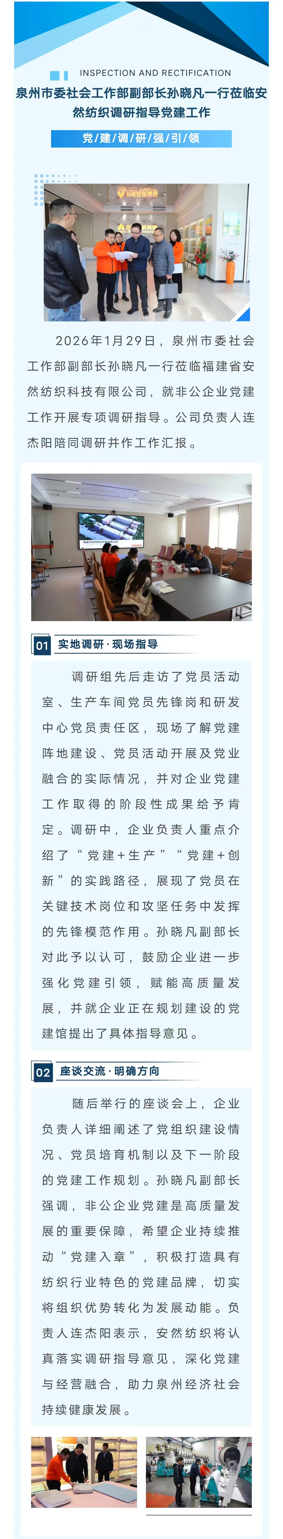 社工部副部長(zhǎng)孫曉凡一行蒞臨安然紡織科技調(diào)研黨建工作.jpg